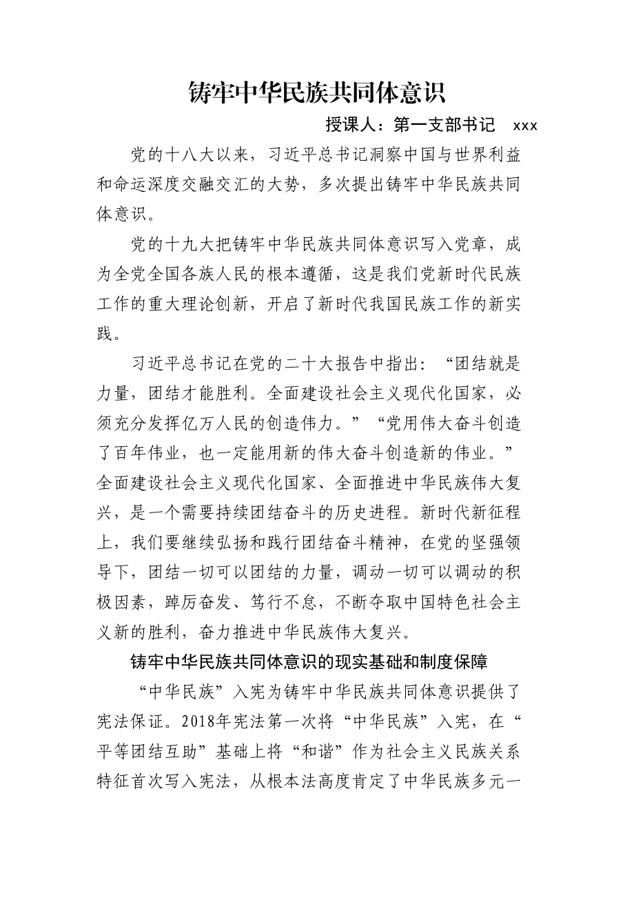 党课：铸牢中华民族共同体意识 .docx_第1页