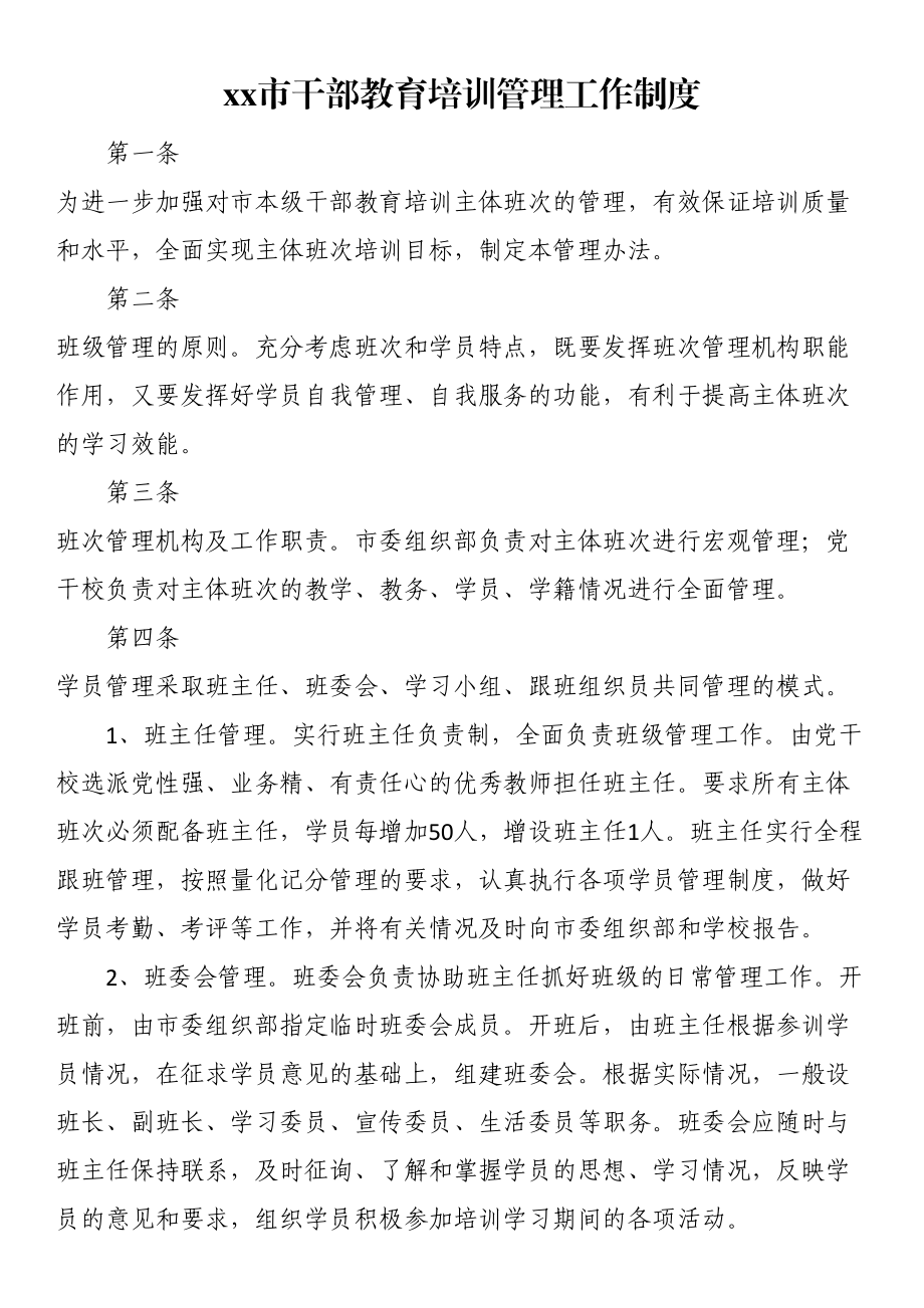 xx市干部教育培训管理工作制度 .docx_第1页