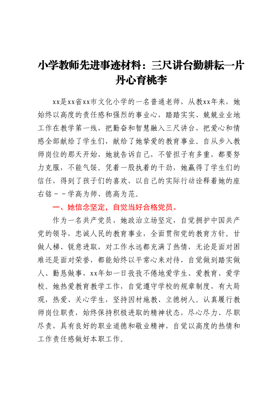 小学教师先进事迹材料：三尺讲台勤耕耘一片丹心育桃李 .docx_第1页