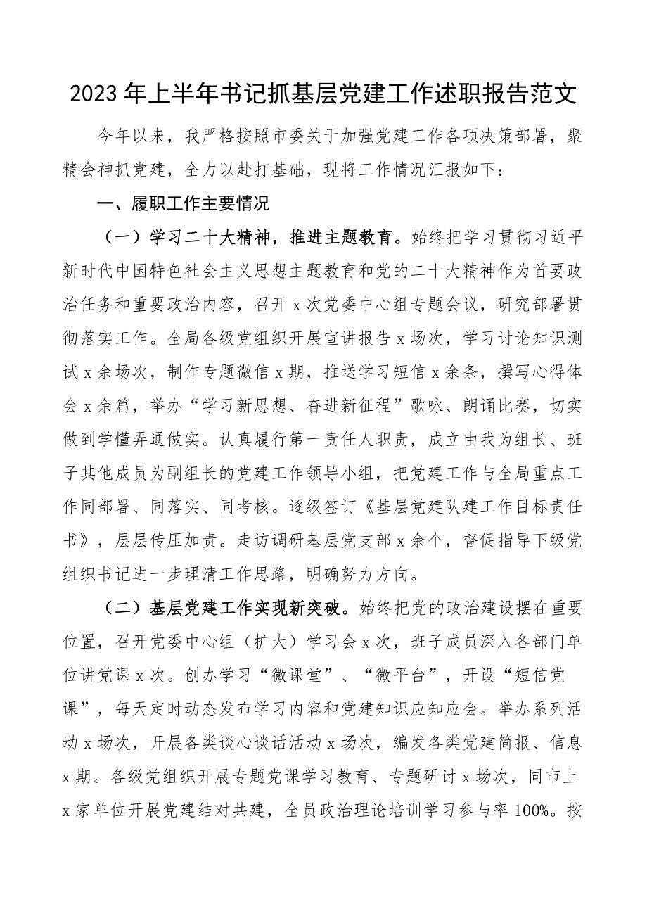 2023年上半年书记抓基层党建工作述职报告工作汇报总结 .docx_第1页