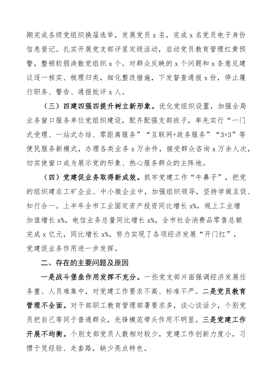 2023年上半年书记抓基层党建工作述职报告工作汇报总结 .docx_第2页