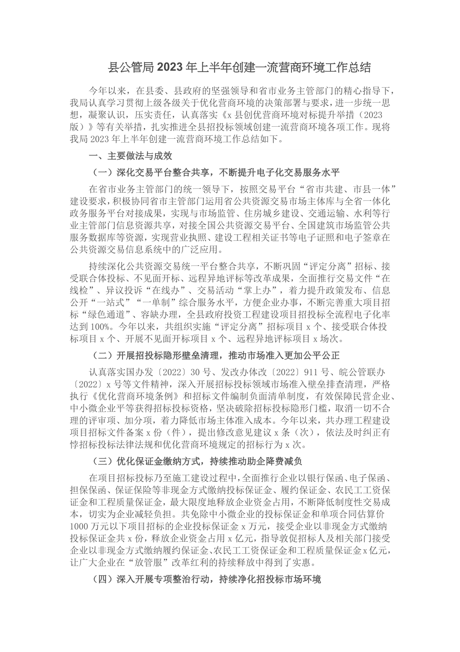 县公管局2023年上半年创建一流营商环境工作总结 (2) .docx_第1页