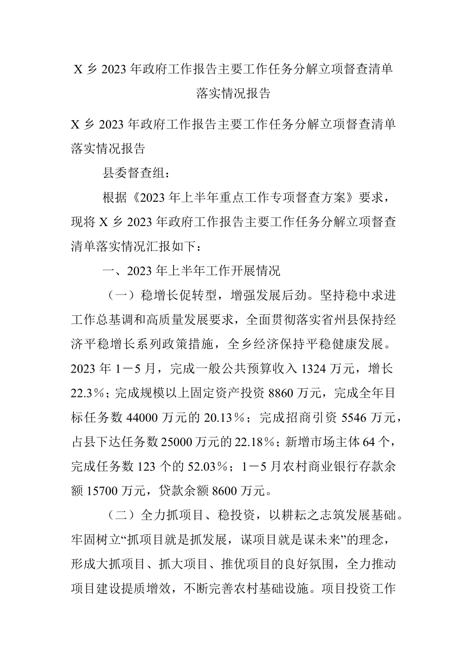 X乡2023年政府工作报告主要工作任务分解立项督查清单落实情况报告.docx_第1页