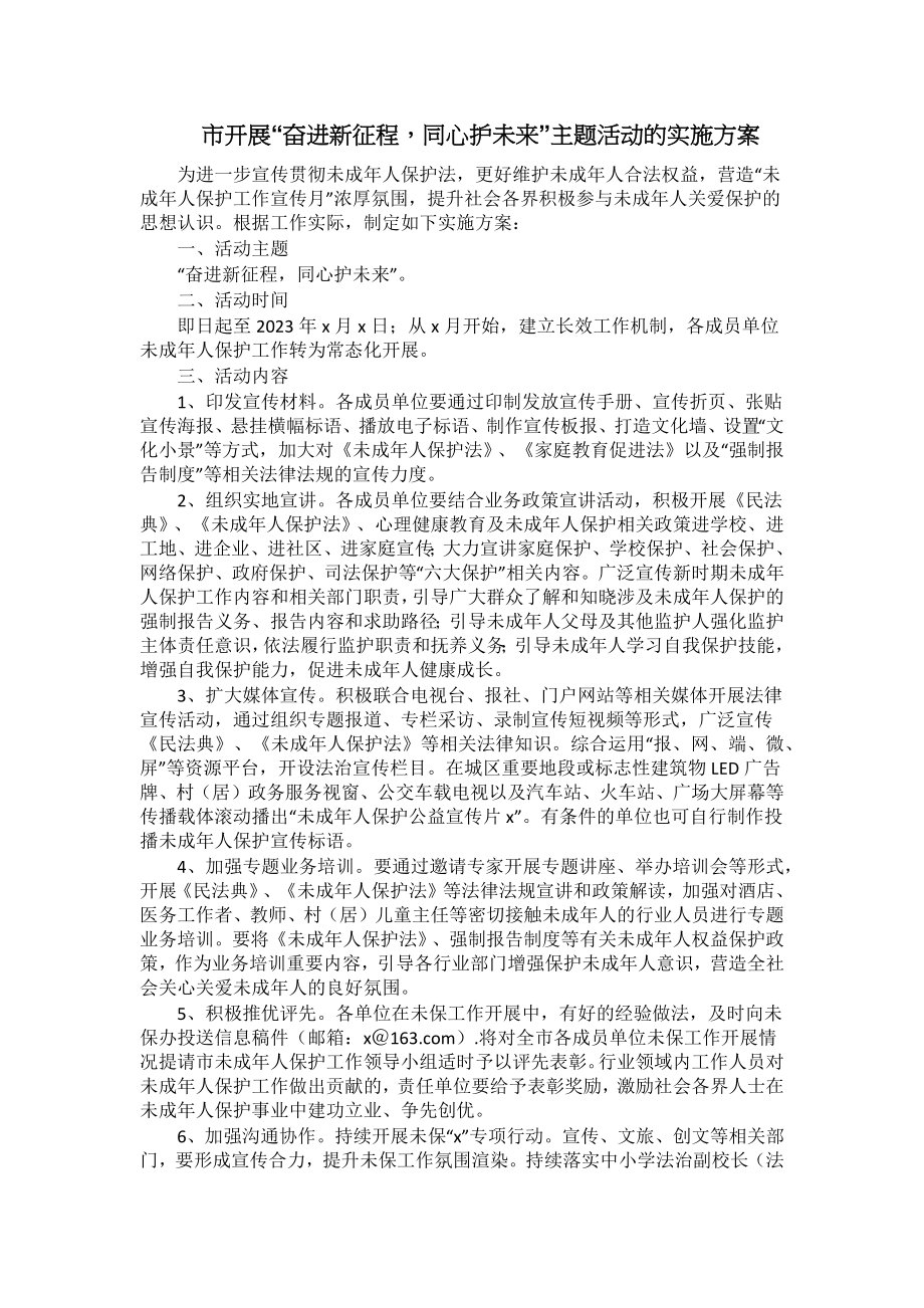 市开展“奋进新征程同心护未来”主题活动的实施方案 .docx_第1页