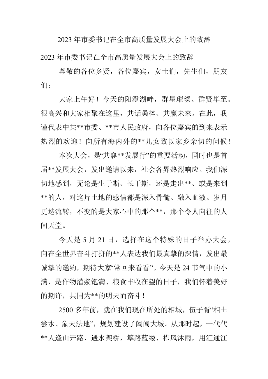 2023年市委书记在全市高质量发展大会上的致辞.docx_第1页