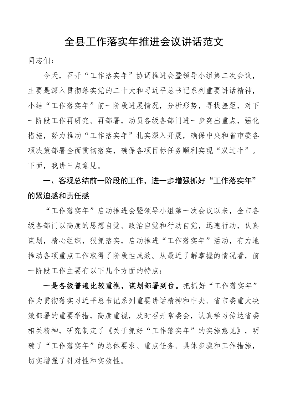 全县工作落实年推进会议讲话 .docx_第1页