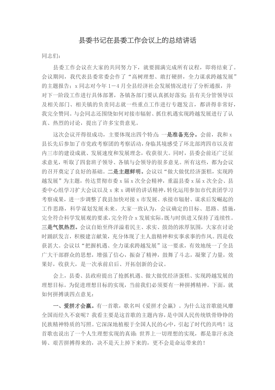 县委书记在县委工作会议上的总结讲话 .docx_第1页