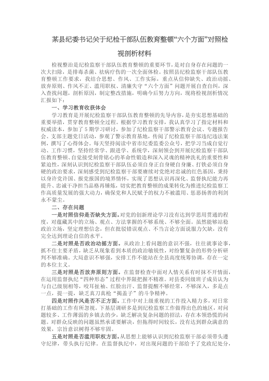 某县纪委书记关于纪检干部队伍教育整顿“六个方面”对照检视剖析材料 .docx_第1页