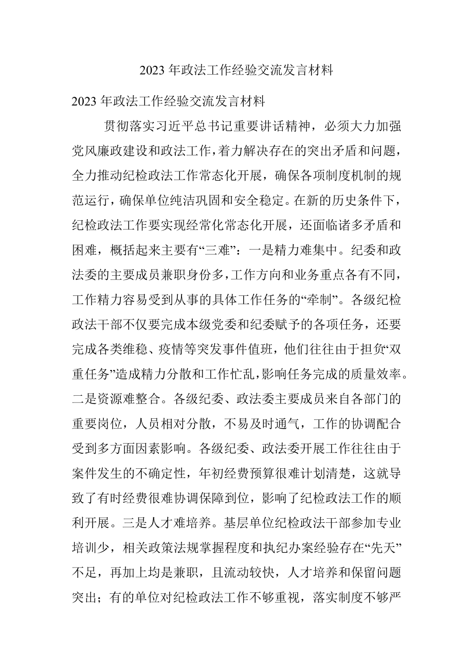 2023年政法工作经验交流发言材料.docx_第1页