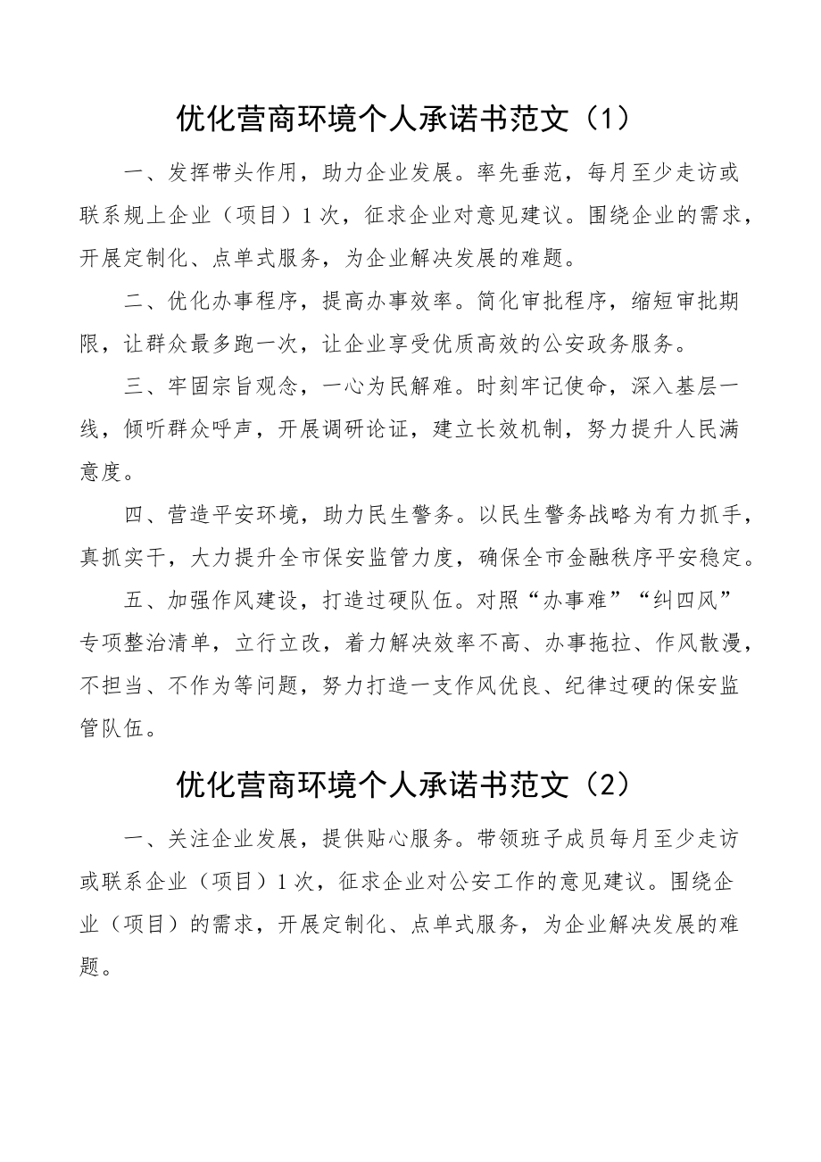 优化营商环境承诺书6篇 .docx_第1页