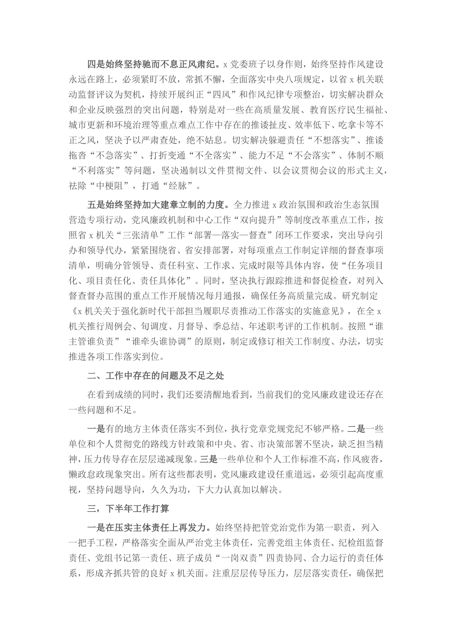 某单位2023年上半年党风廉政建设工作总结及下半年工作计划 .docx_第2页