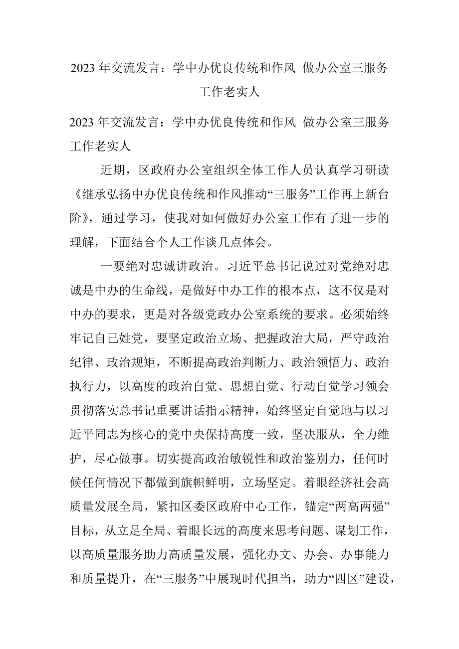 2023年交流发言：学中办优良传统和作风 做办公室三服务工作老实人.docx_第1页