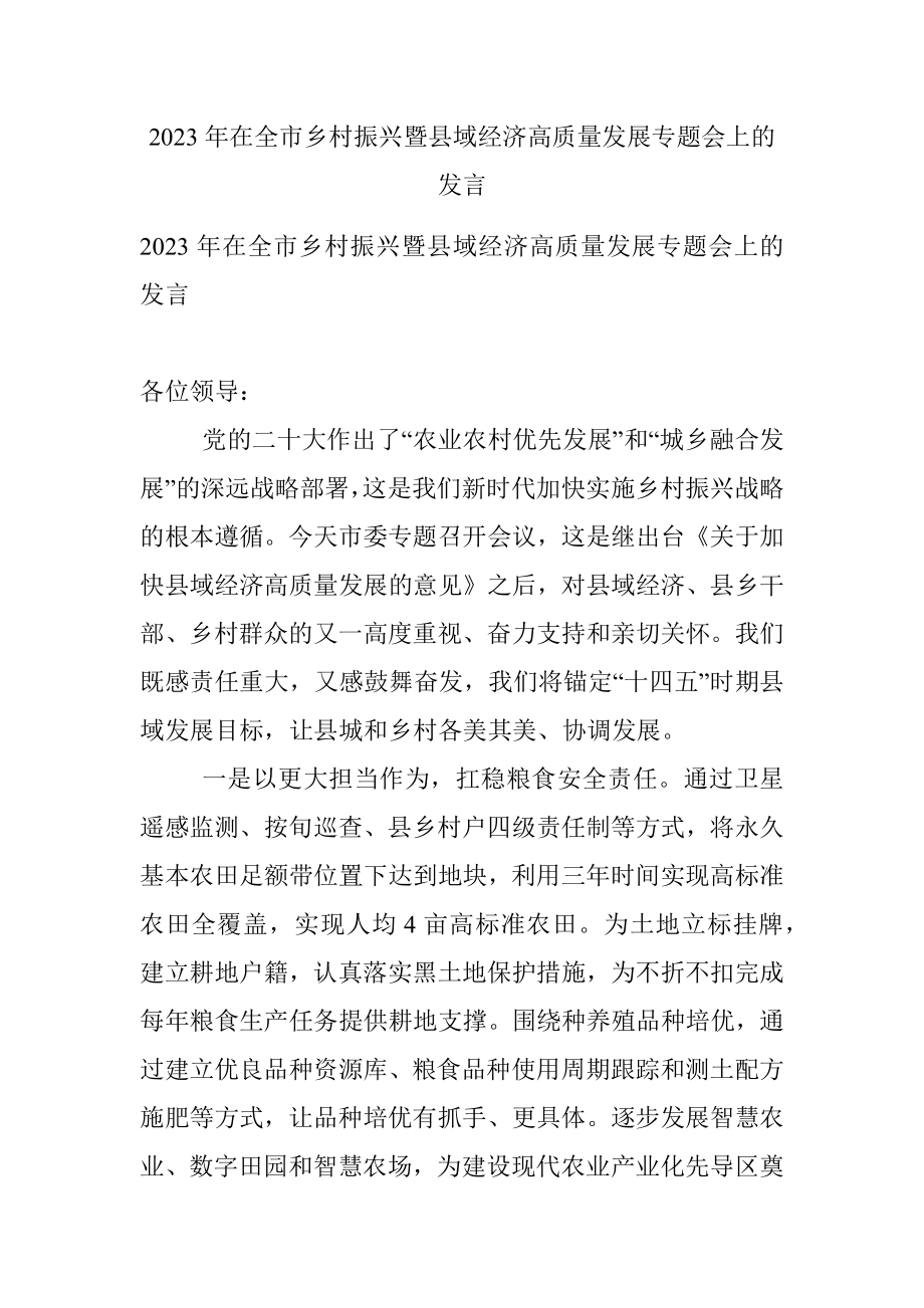 2023年在全市乡村振兴暨县域经济高质量发展专题会上的发言.docx_第1页