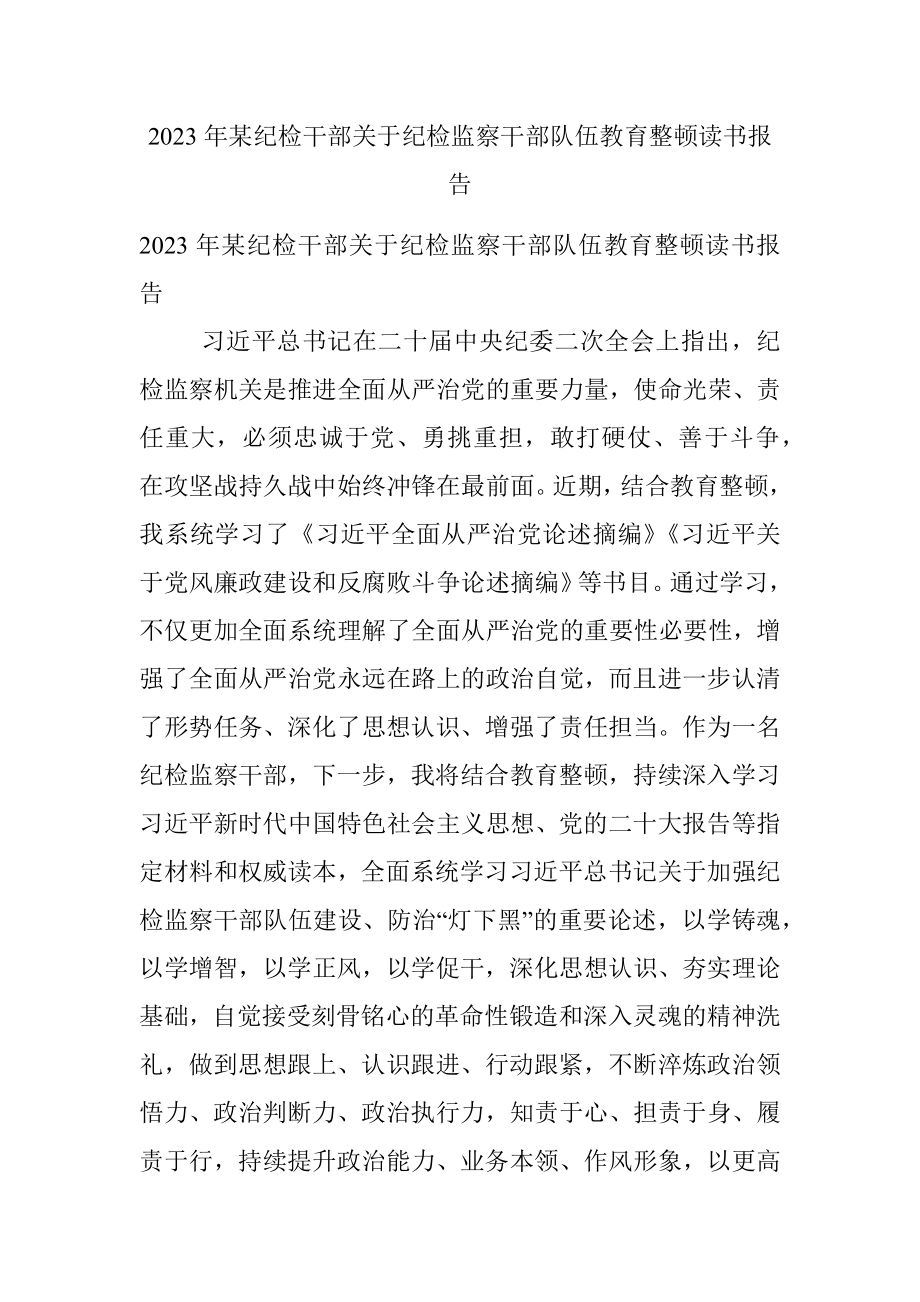 2023年某纪检干部关于纪检监察干部队伍教育整顿读书报告.docx_第1页