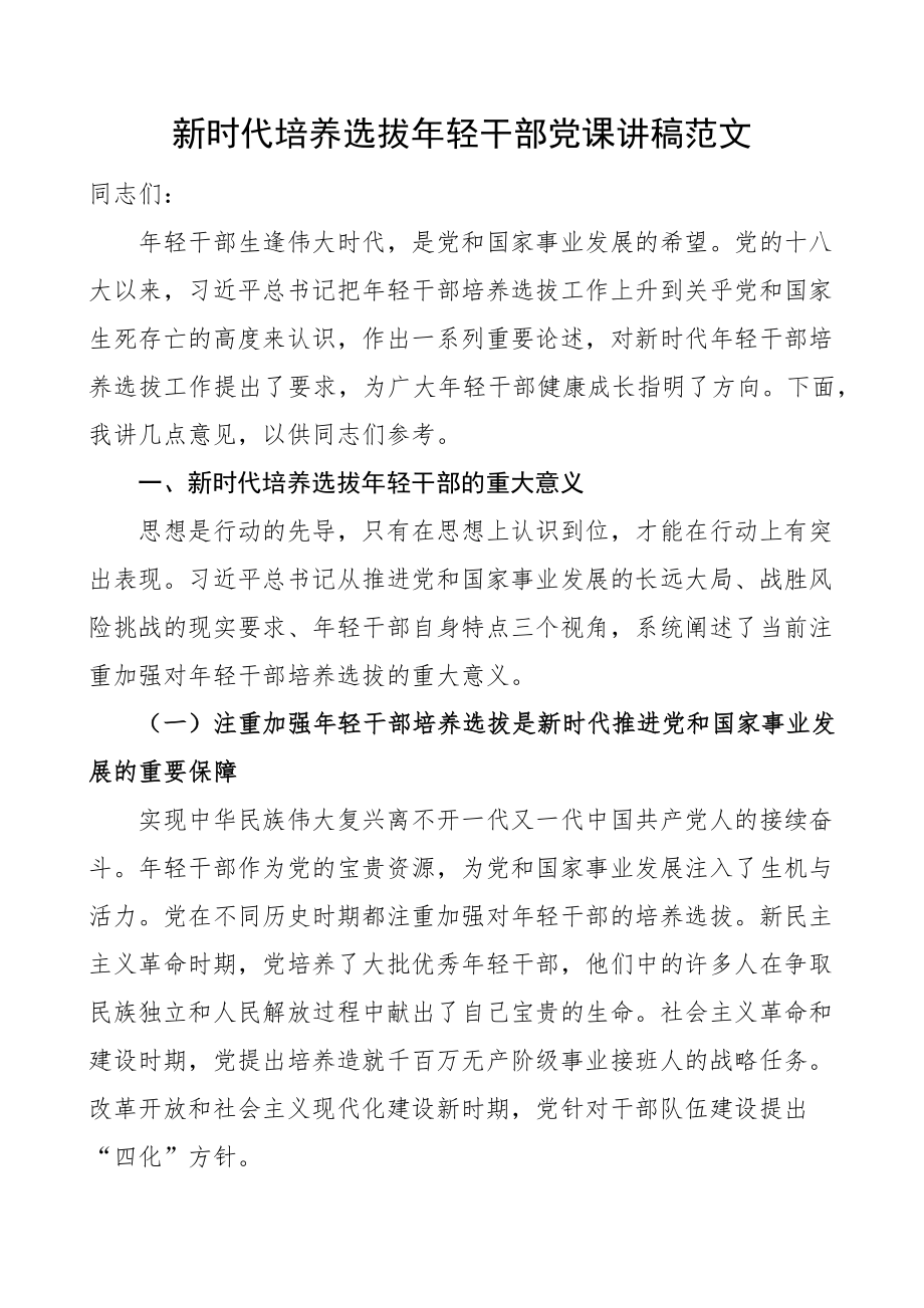 新时代培养选拔年轻干部党课讲稿青年 .docx_第1页