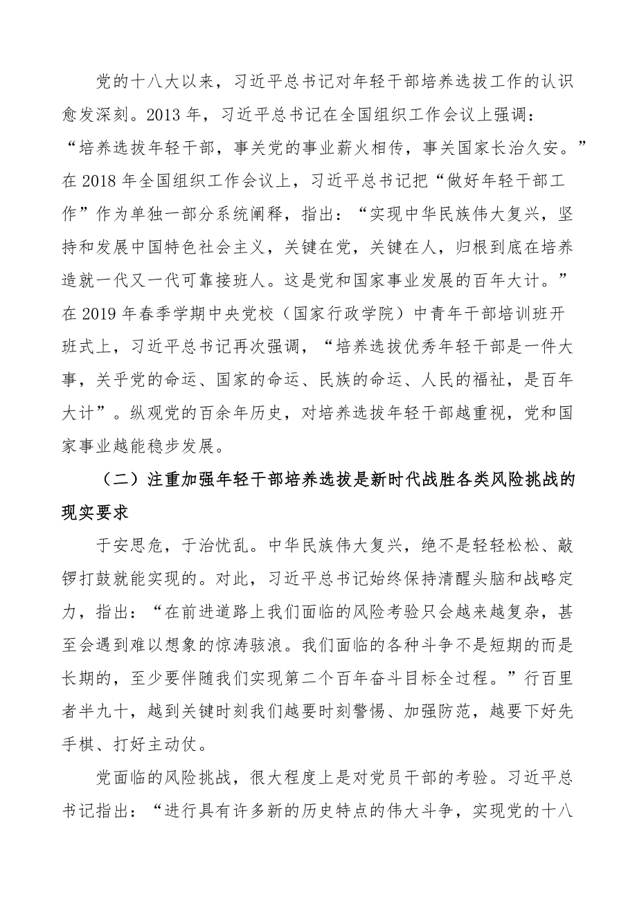 新时代培养选拔年轻干部党课讲稿青年 .docx_第2页