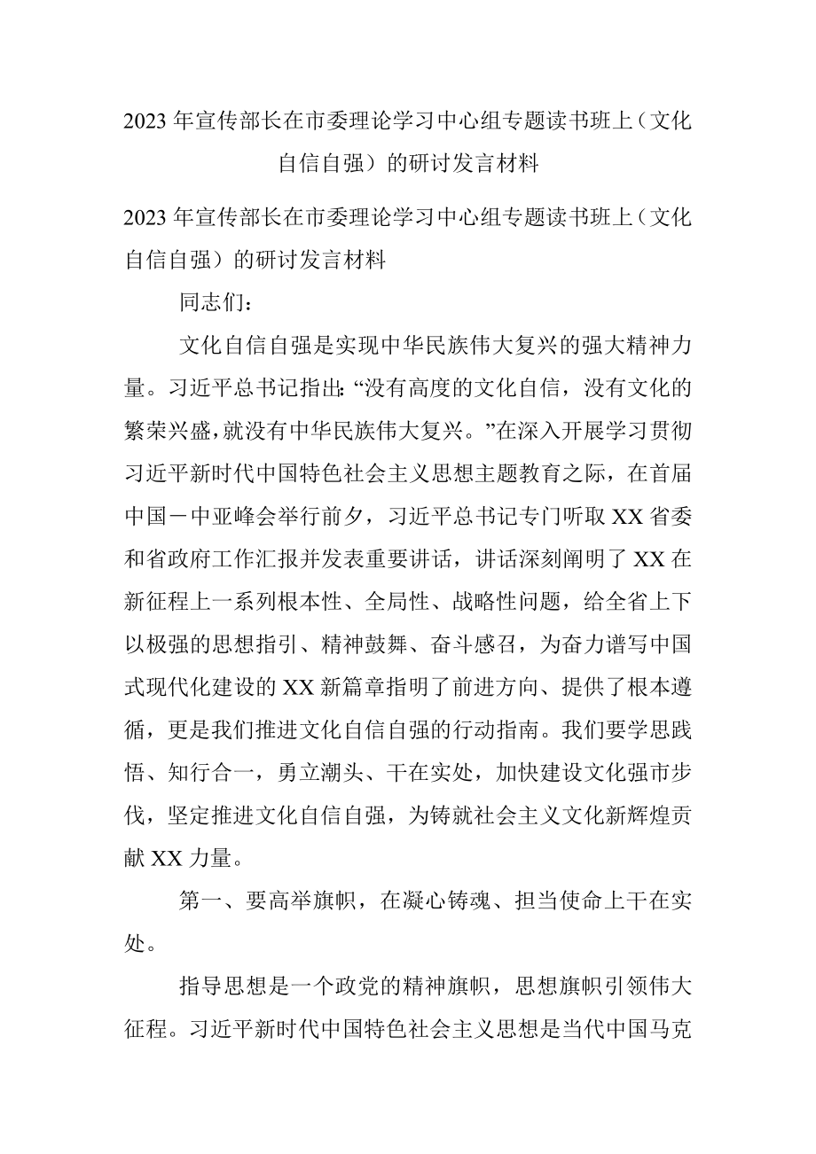 2023年宣传部长在市委理论学习中心组专题读书班上（文化自信自强）的研讨发言材料.docx_第1页