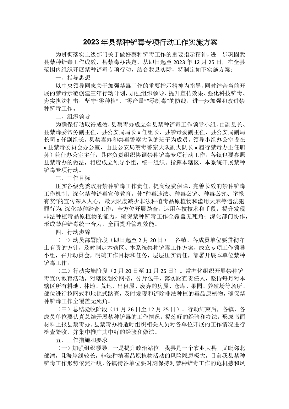 2023年县禁种铲毒专项行动工作实施方案 .docx_第1页