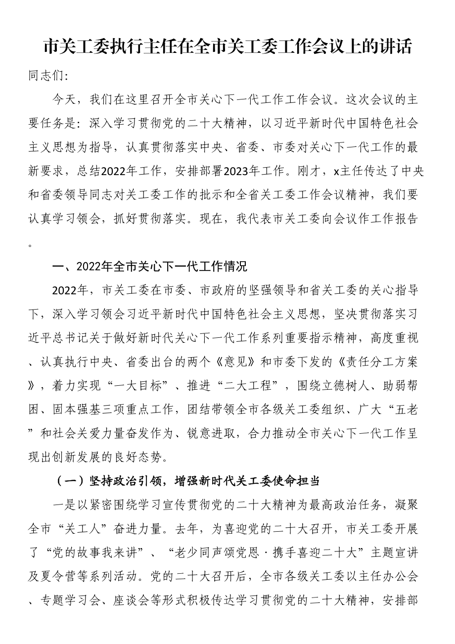 市关工委执行主任在全市关工委工作会议上的讲话 .docx_第1页