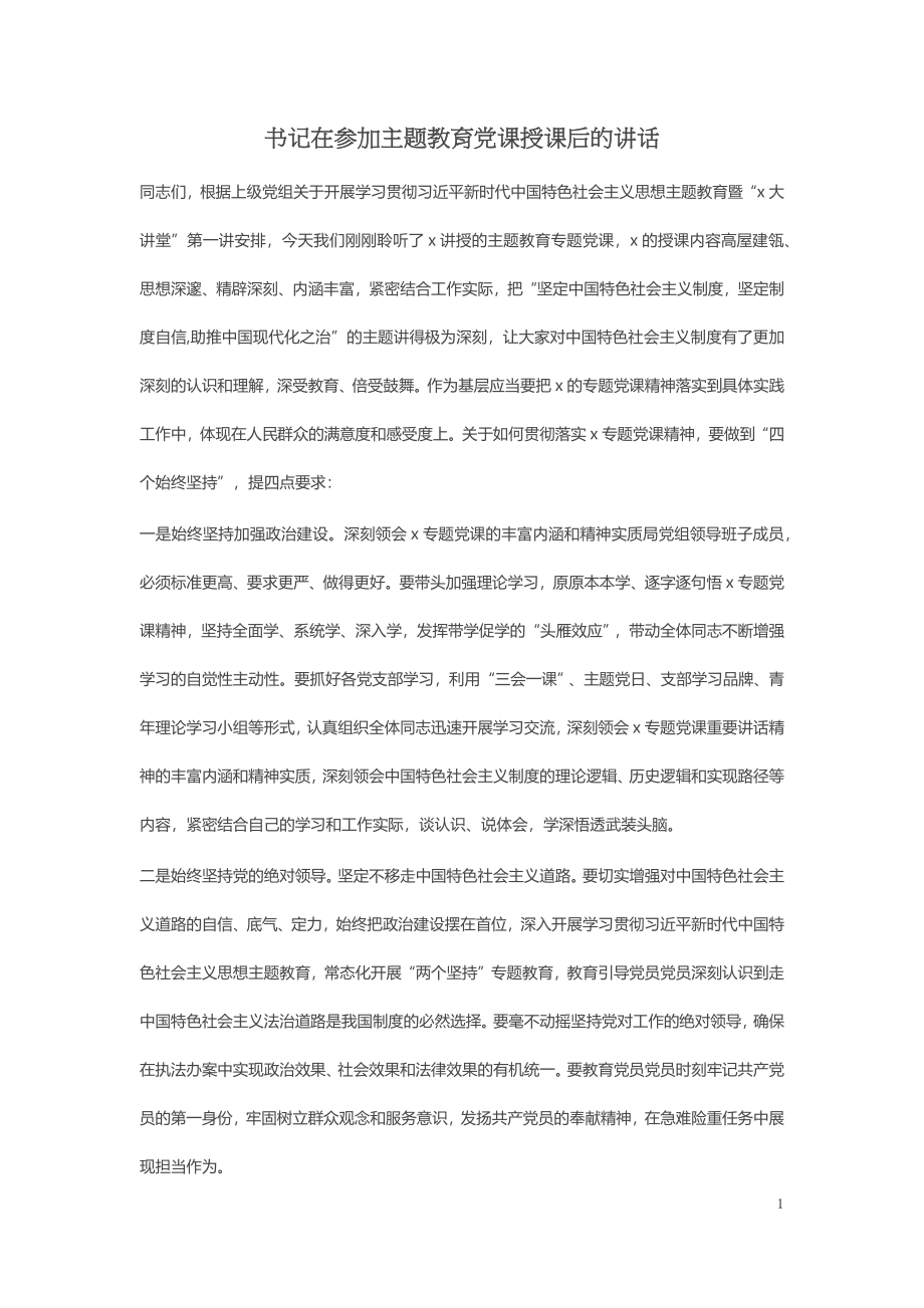 书记在参加主题教育党课授课后的讲话 .docx_第1页