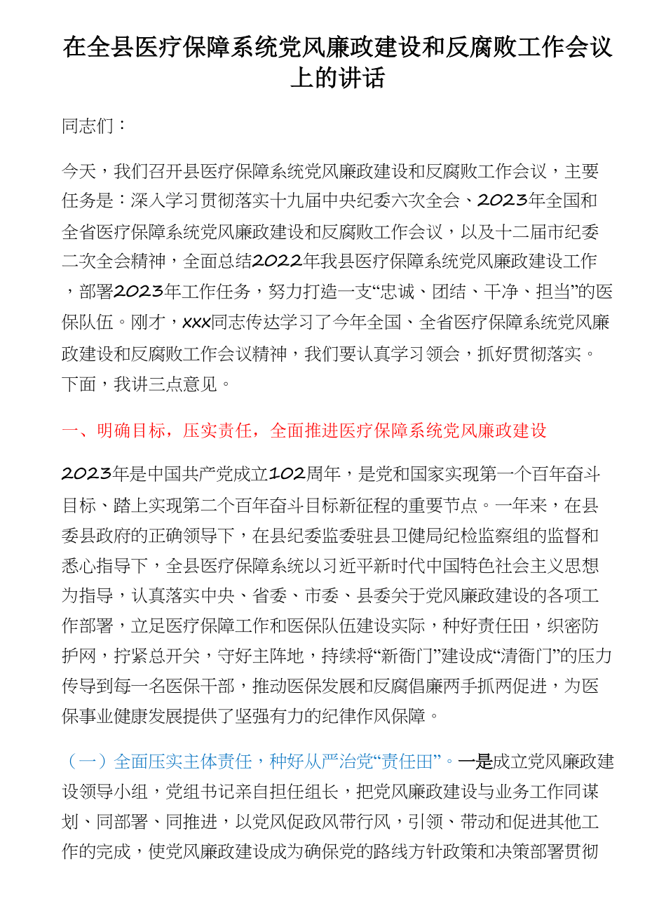 在全县医疗保障系统党风廉政建设和反腐败工作会议上的讲话 .docx_第1页