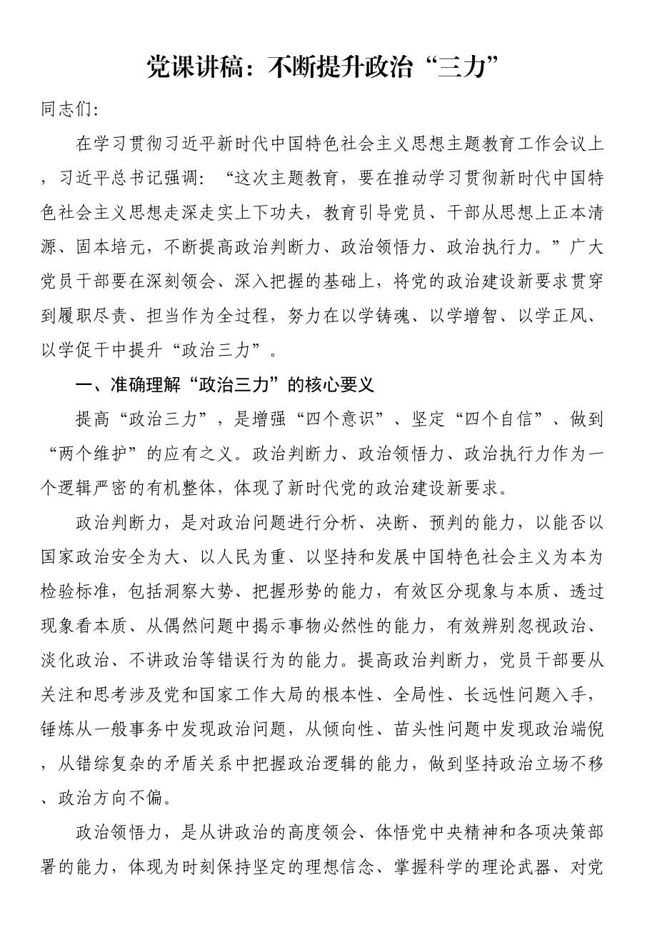 党课讲稿：不断提升政治“三力” .docx_第1页