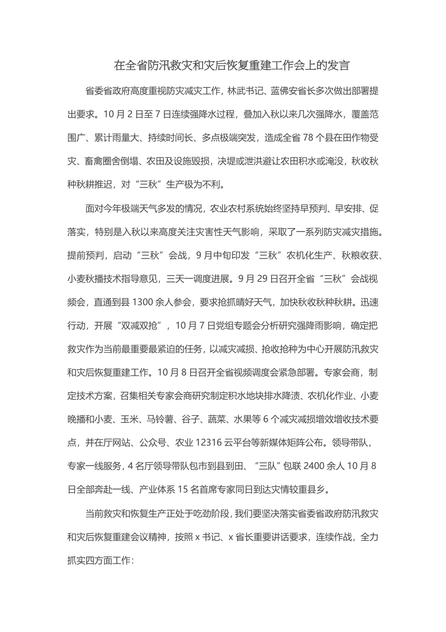 在全省防汛救灾和灾后恢复重建工作会上的发言 (2) .docx_第1页