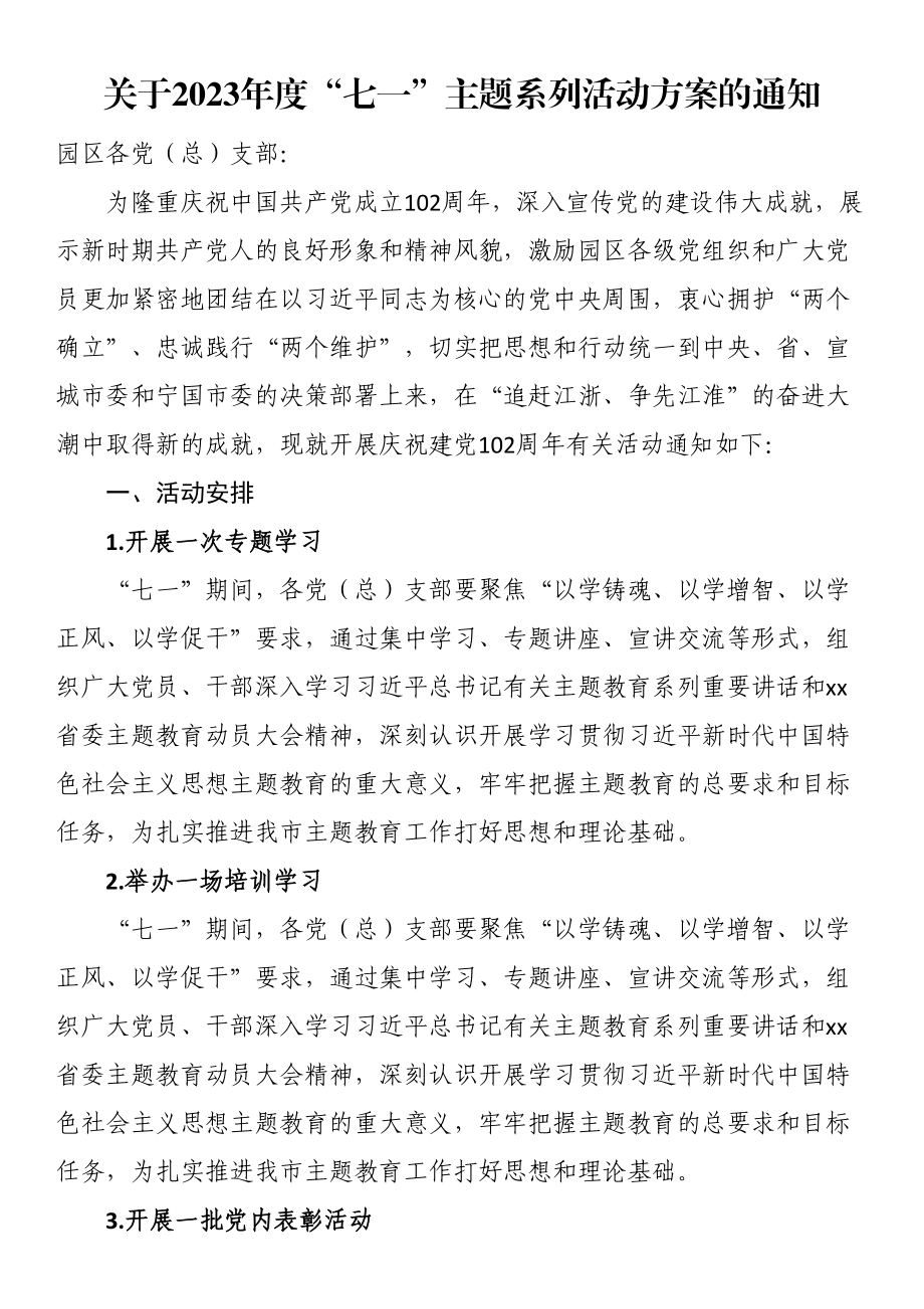 关于2023年度“七一”主题系列活动方案的通知 .docx_第1页