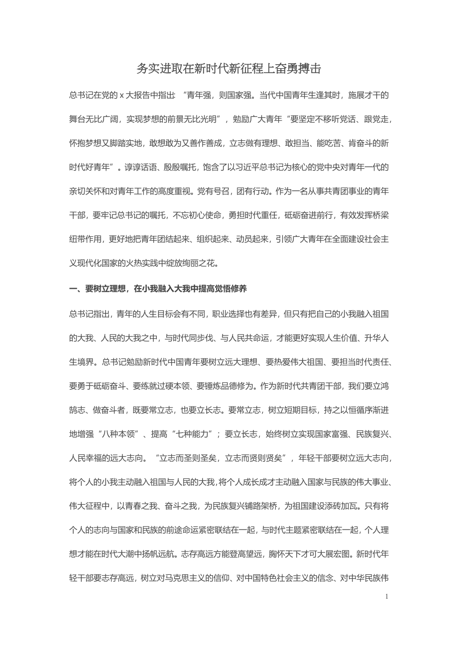 务实进取在新时代新征程上奋勇搏击 .docx_第1页