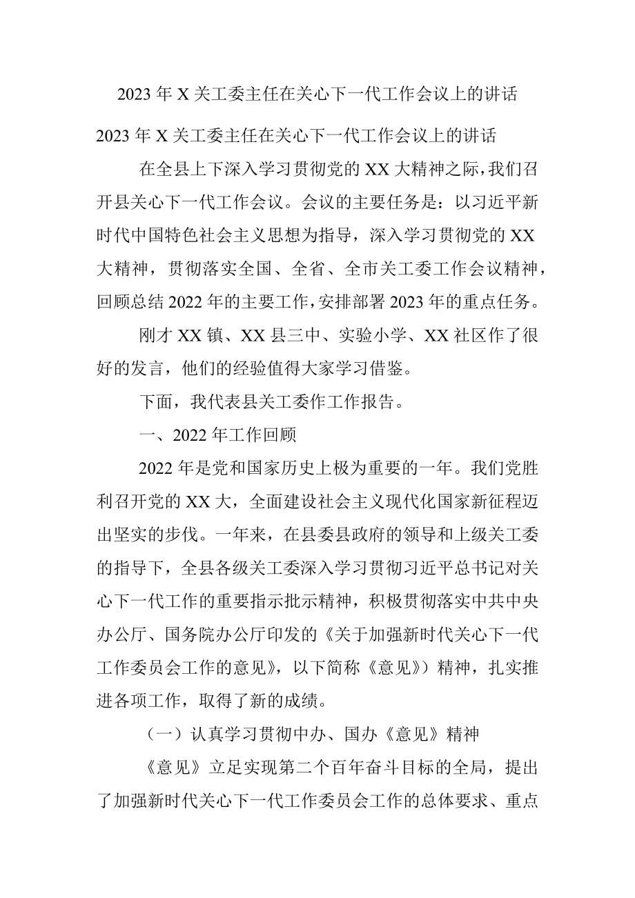 2023年X关工委主任在关心下一代工作会议上的讲话.docx_第1页