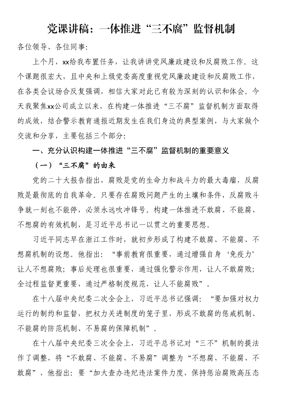 党课讲稿：一体推进“三不腐”监督机制 .docx_第1页