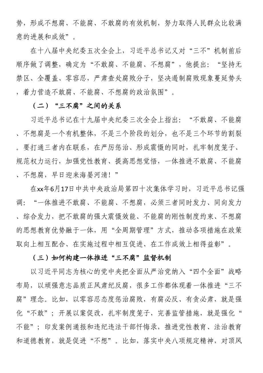 党课讲稿：一体推进“三不腐”监督机制 .docx_第2页