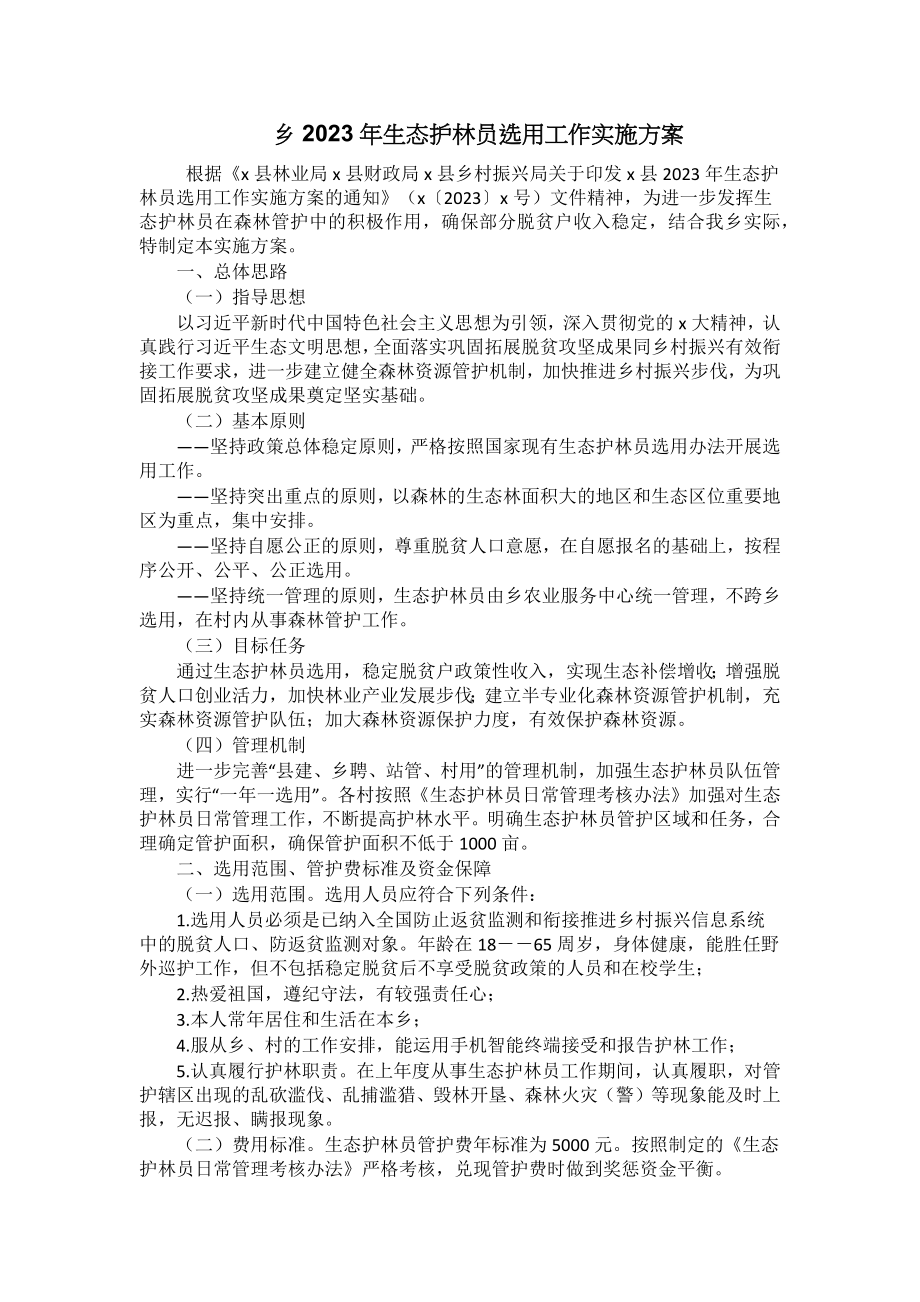 乡2023年生态护林员选用工作实施方案 .docx_第1页