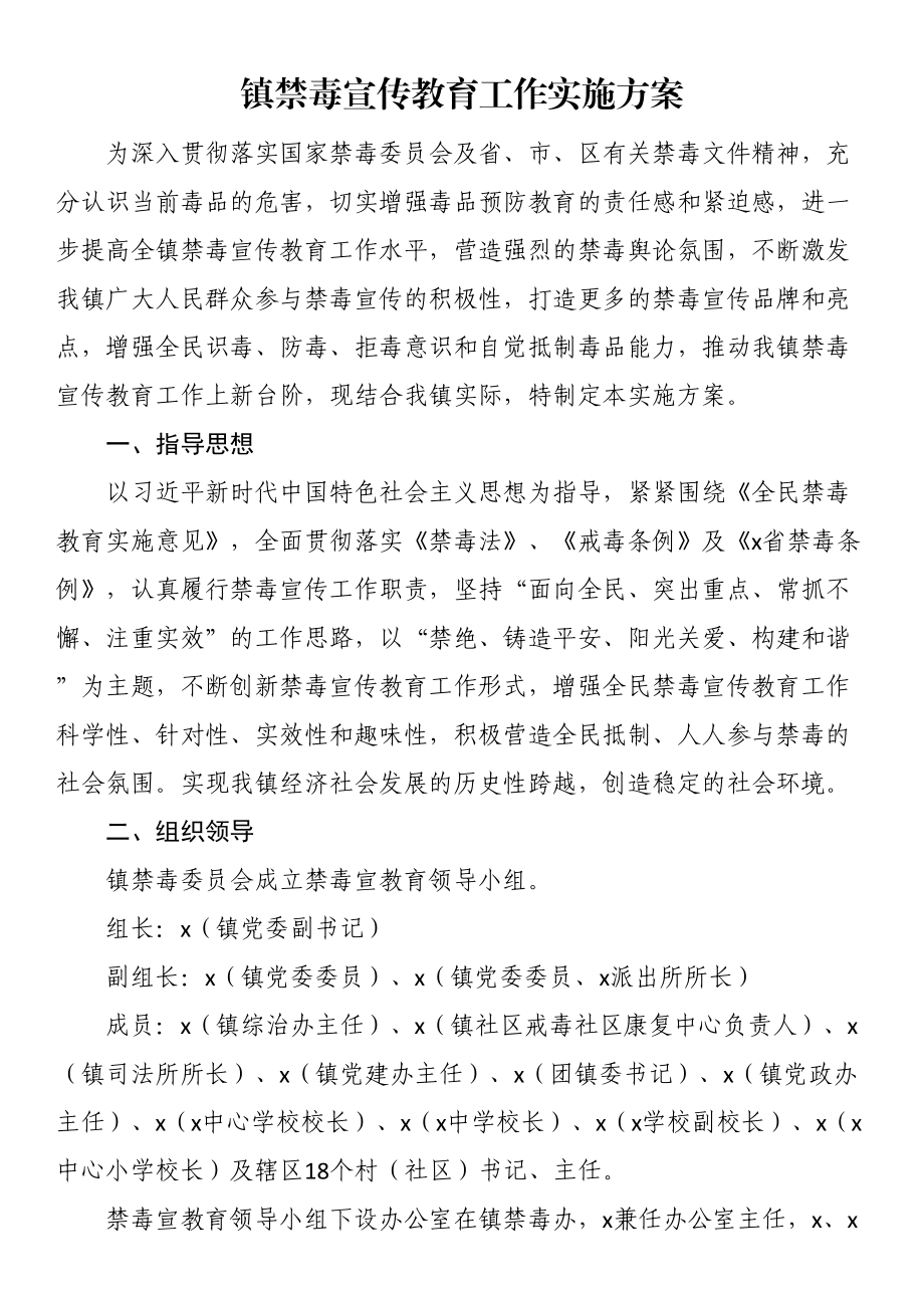 镇禁毒宣传教育工作实施方案 .docx_第1页