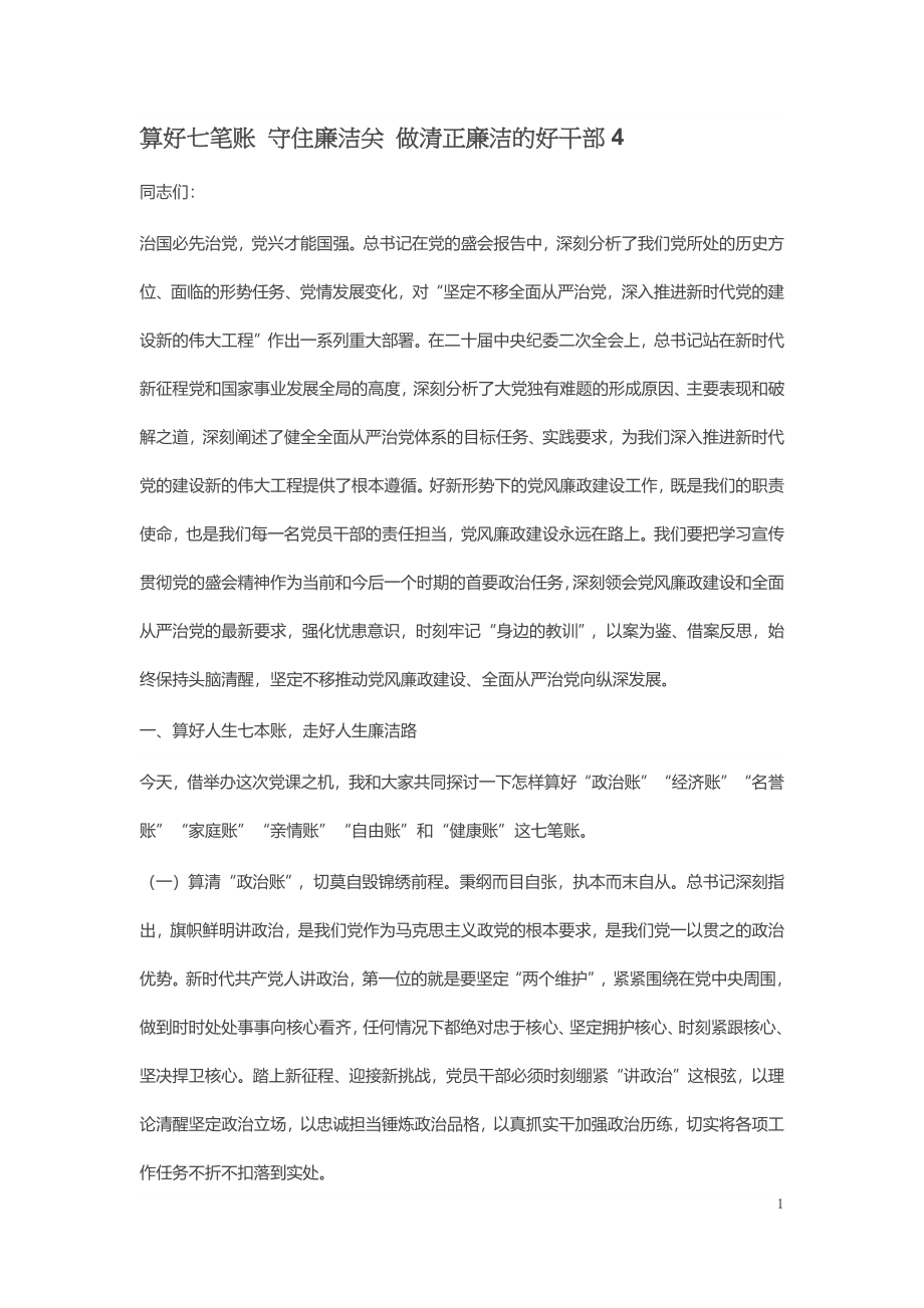 算好七笔账 守住廉洁关 做清正廉洁的好干部4 .docx_第1页