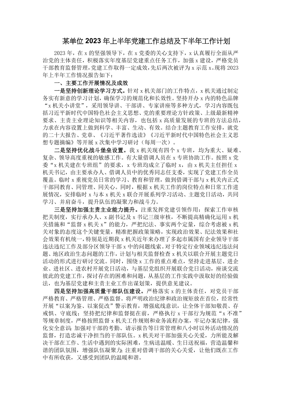 某单位2023年上半年党建工作总结及下半年工作计划 .docx_第1页