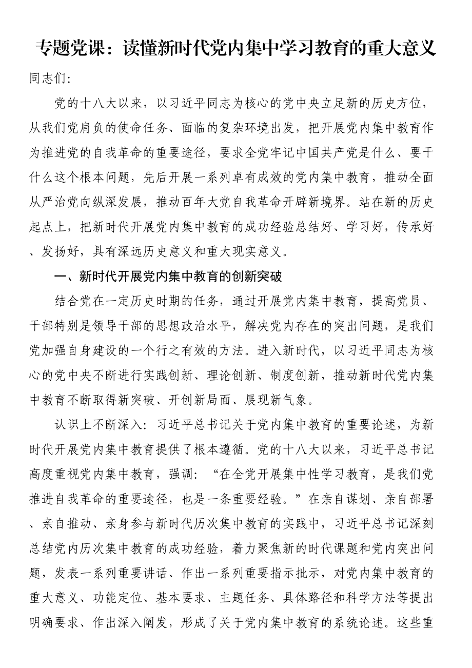 专题党课：读懂新时代党内集中学习教育的重大意义 .docx_第1页