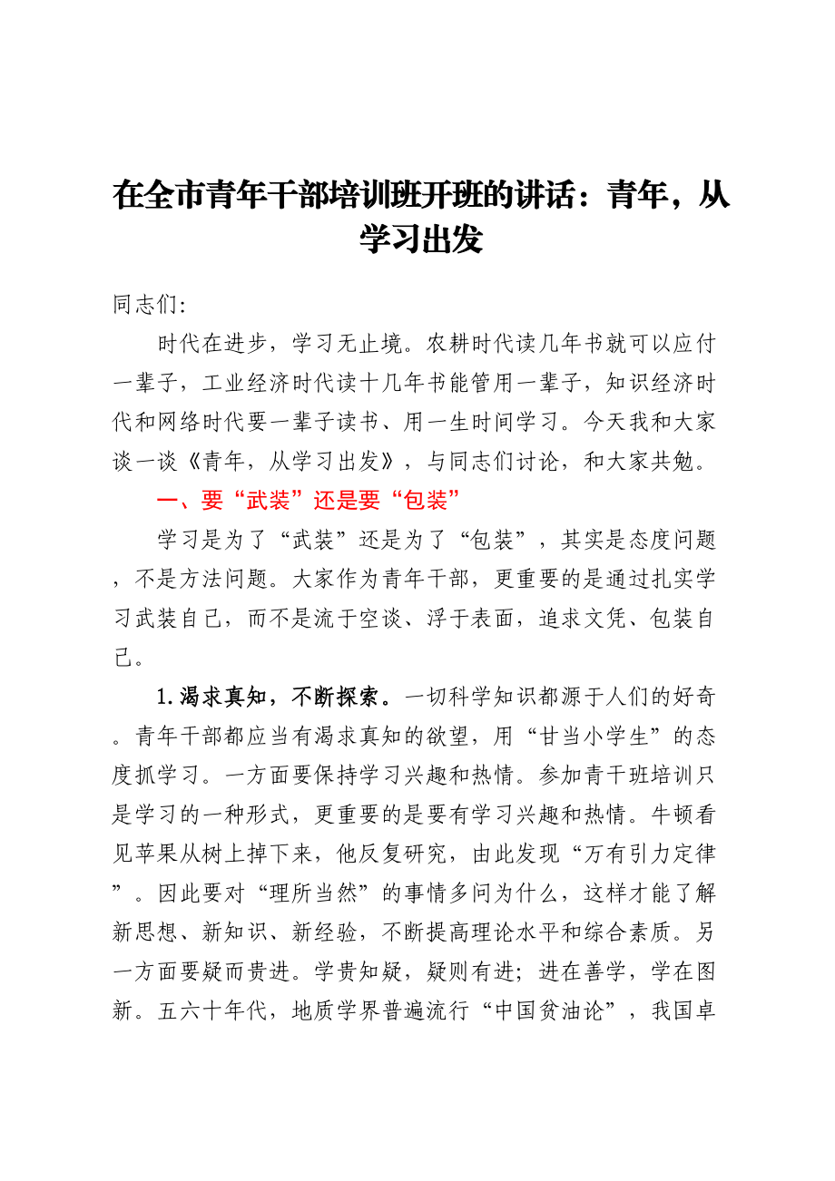 在全市青年干部培训班开班的讲话：青年从学习出发 .docx_第1页