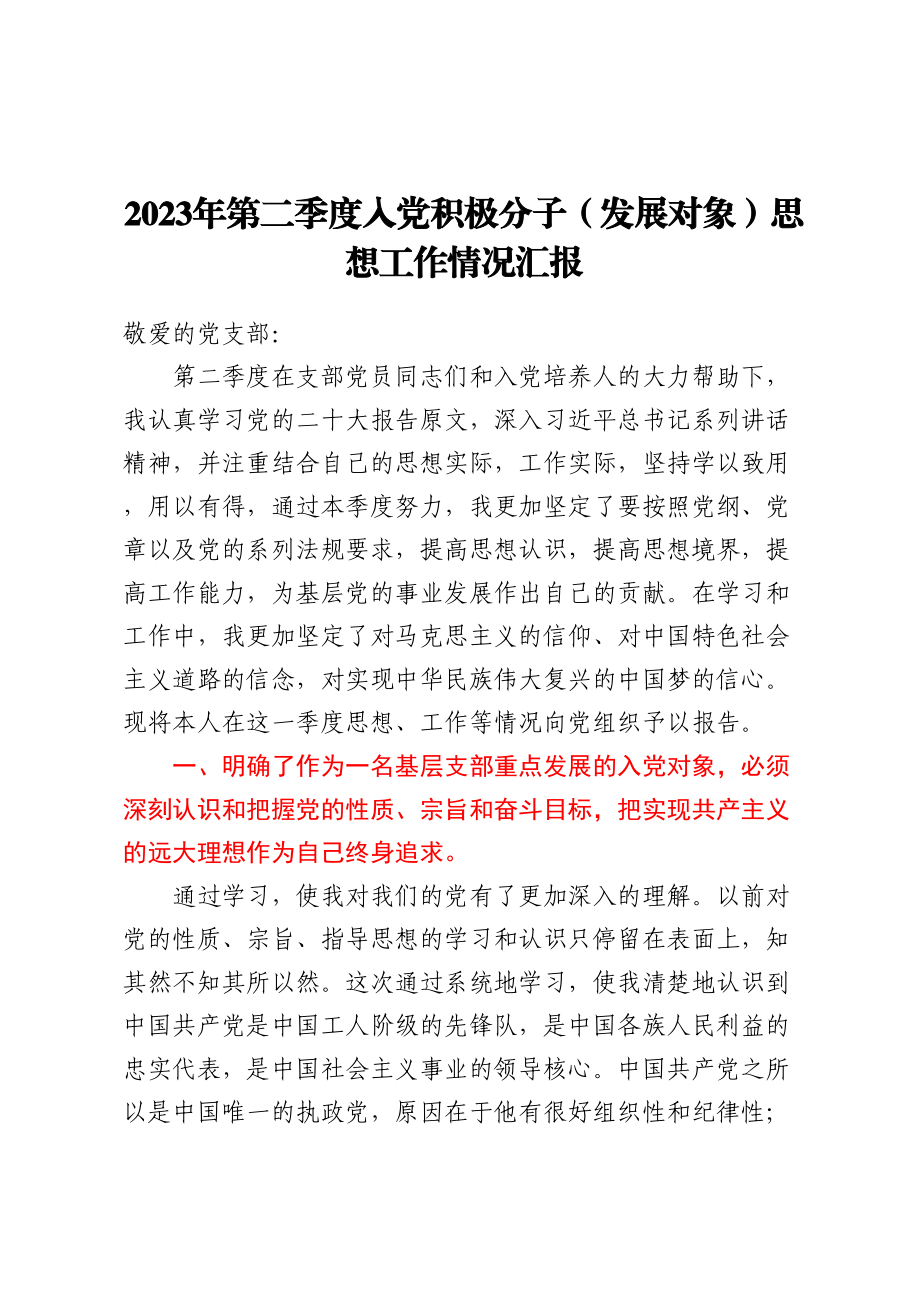 2023年第二季度入党积极分子（发展对象）思想工作情况汇报 .docx_第1页