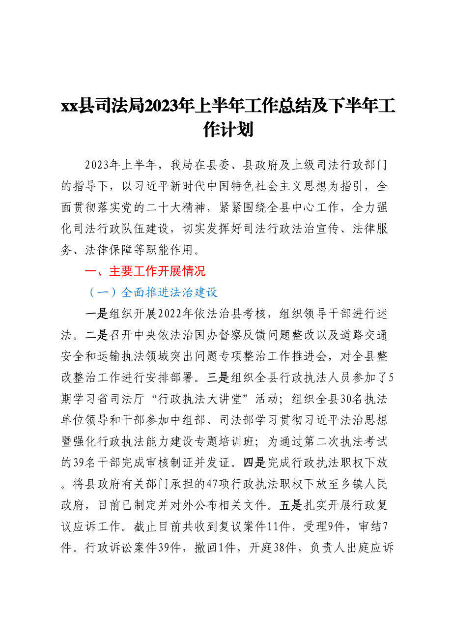 XX县司法局2023年上半年工作总结及下半年工作计划 .docx_第1页