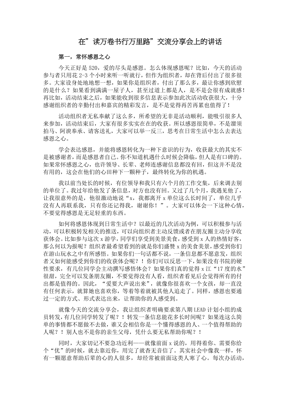 在＂读万卷书行万里路＂交流分享会上的讲话 .docx_第1页