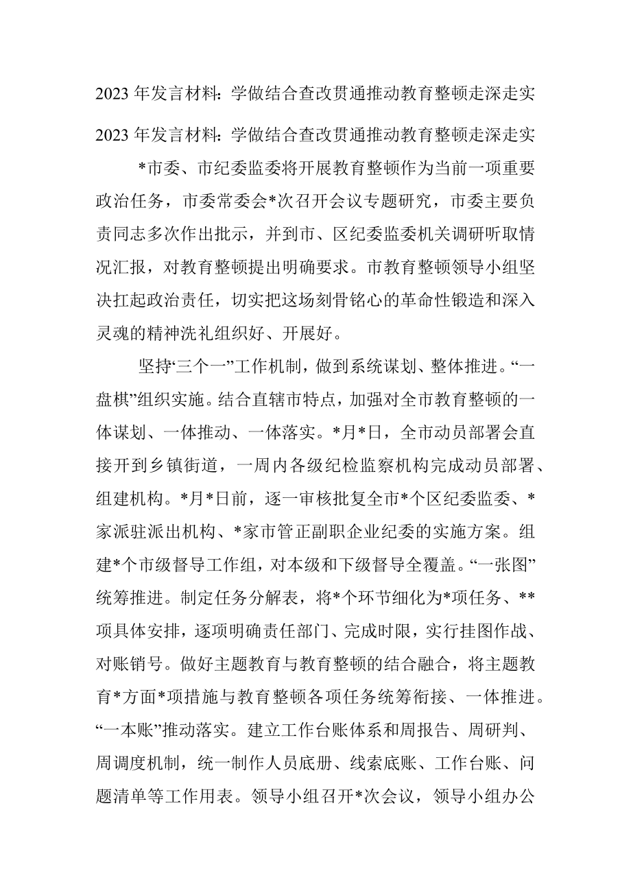 2023年发言材料：学做结合查改贯通推动教育整顿走深走实.docx_第1页