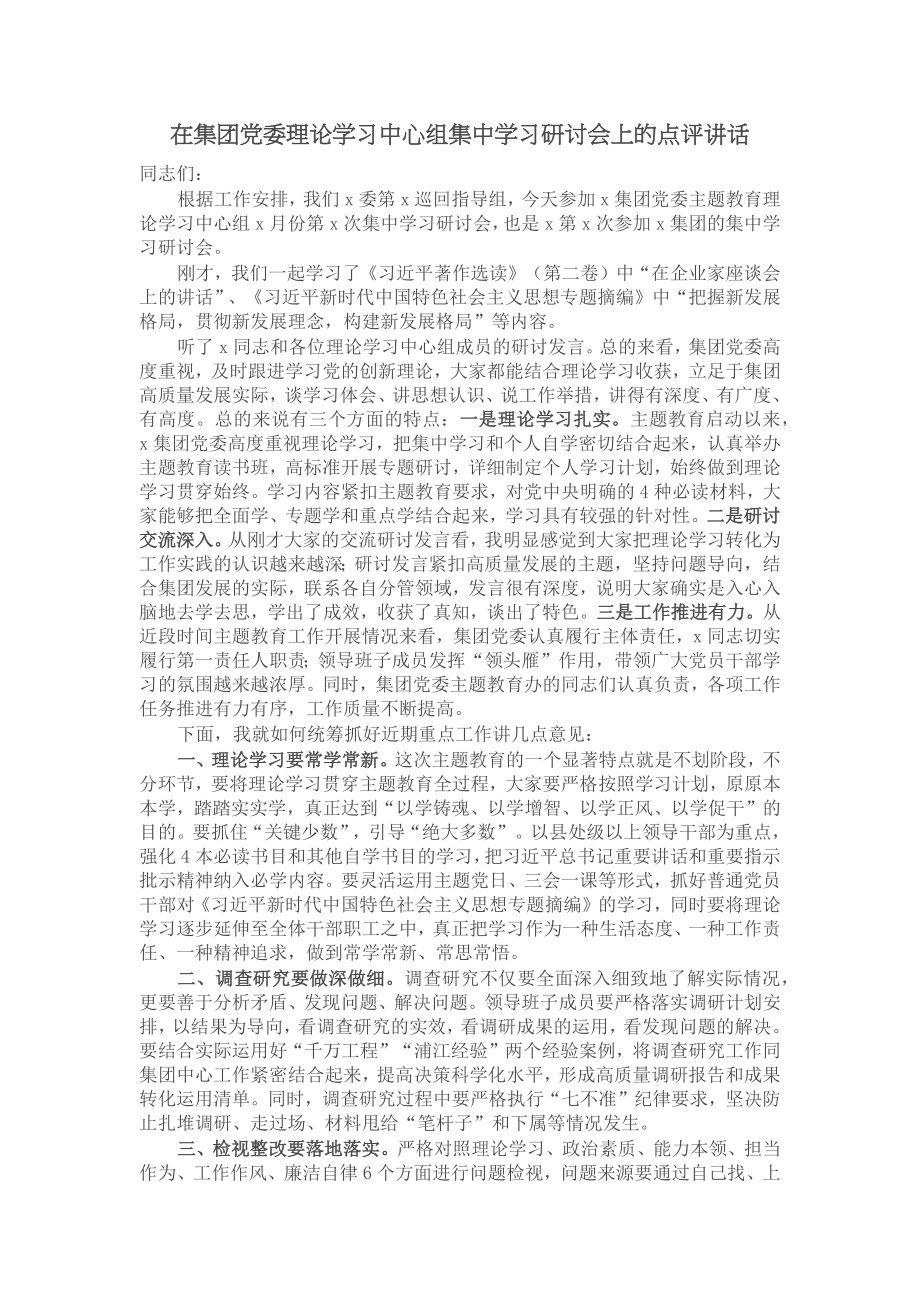 在集团党委理论学习中心组集中学习研讨会上的点评讲话 .docx_第1页