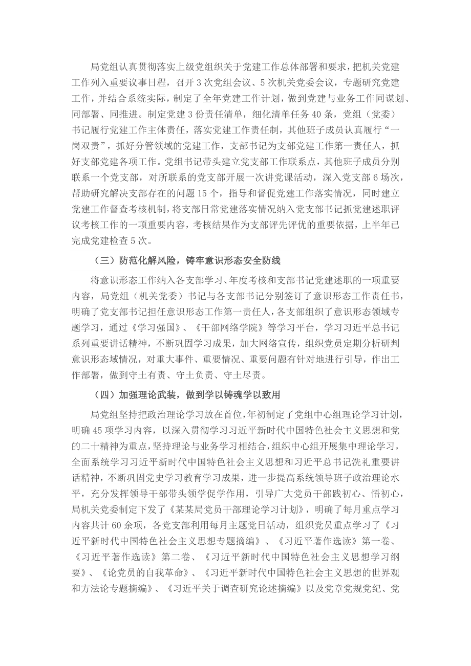 2023年市局上半年党建工作总结以及下半年工作计划 .docx_第2页