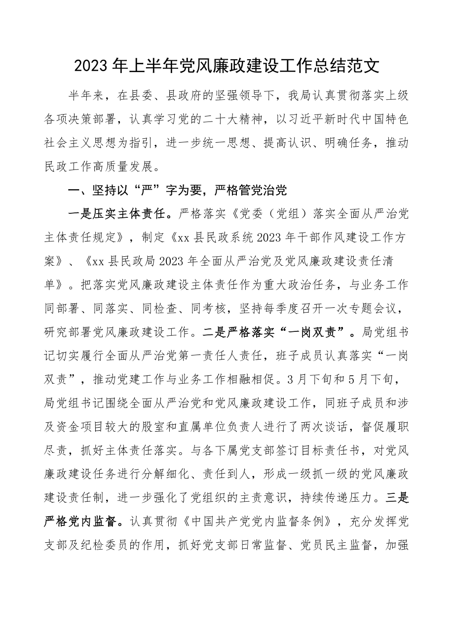 2023年上半年党风廉政建设工作总结汇报报告 .docx_第1页