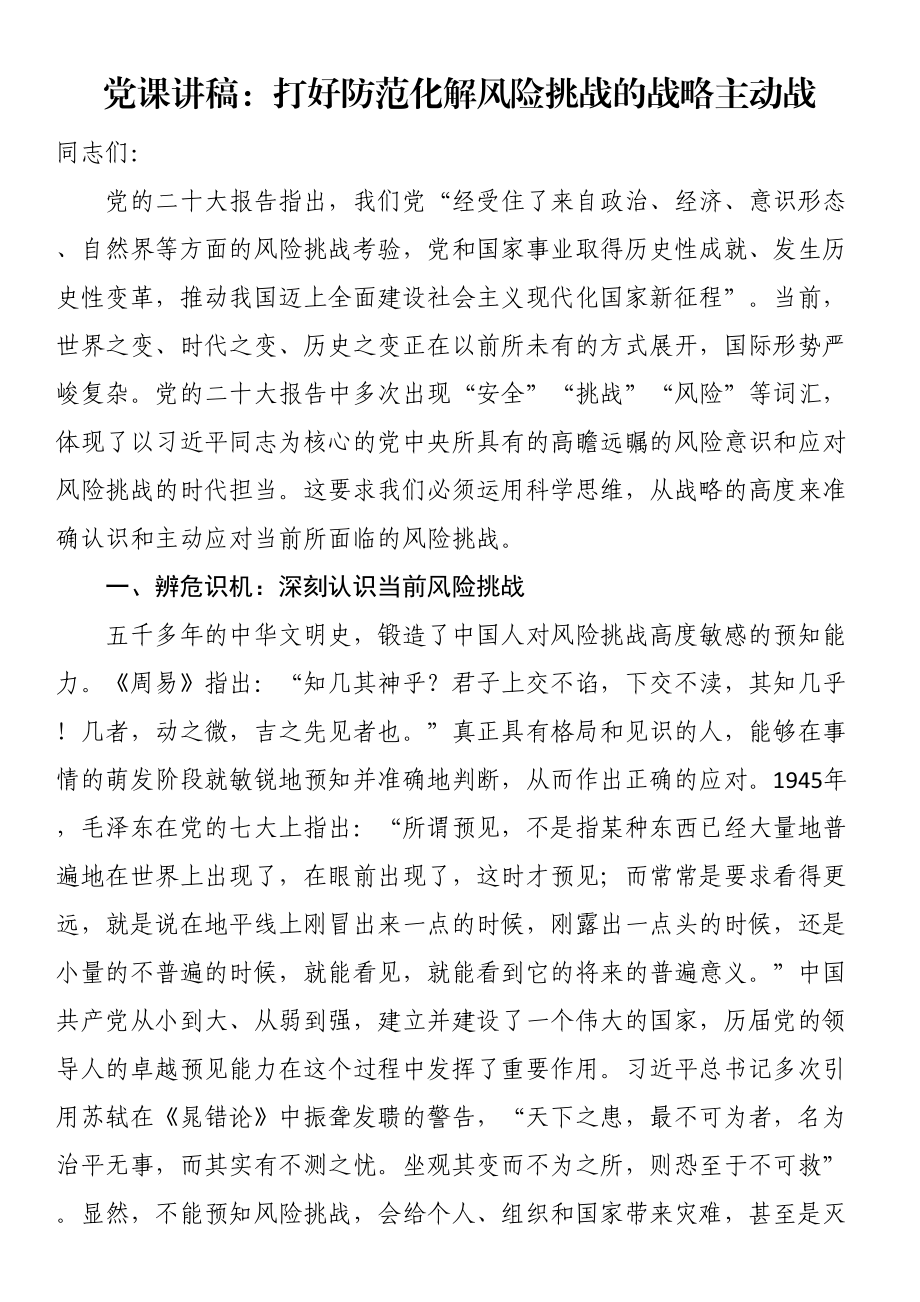 党课讲稿：打好防范化解风险挑战的战略主动战 .docx_第1页