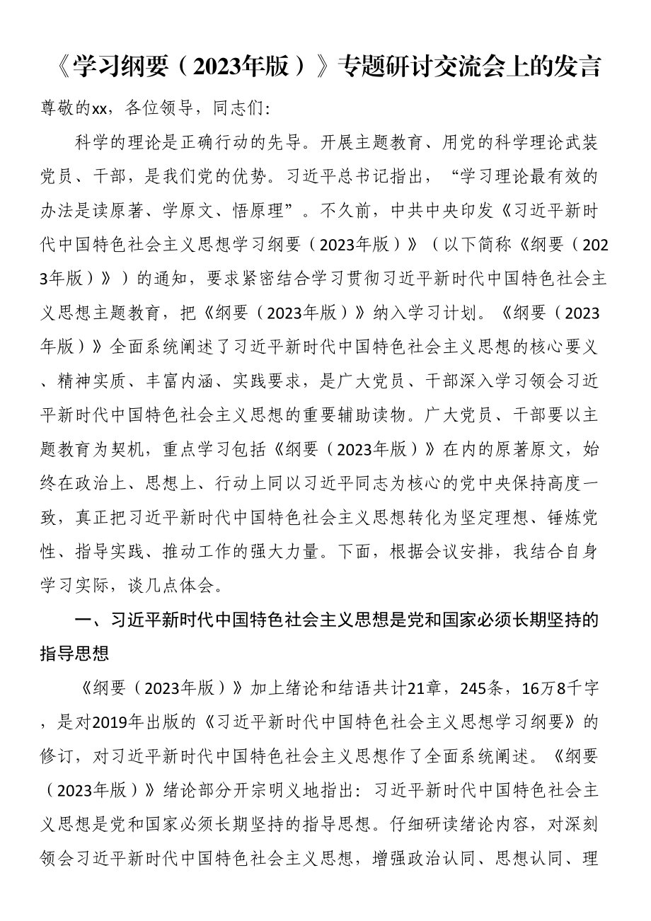 《学习纲要（2023年版）》专题研讨交流会上的发言 .docx_第1页