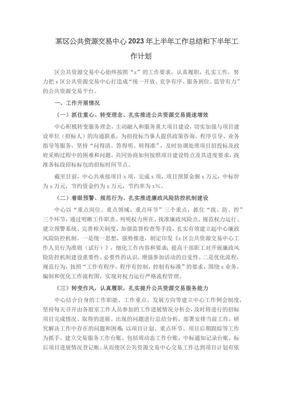 某区公共资源交易中心2023年上半年工作总结和下半年工作计划 .docx_第1页