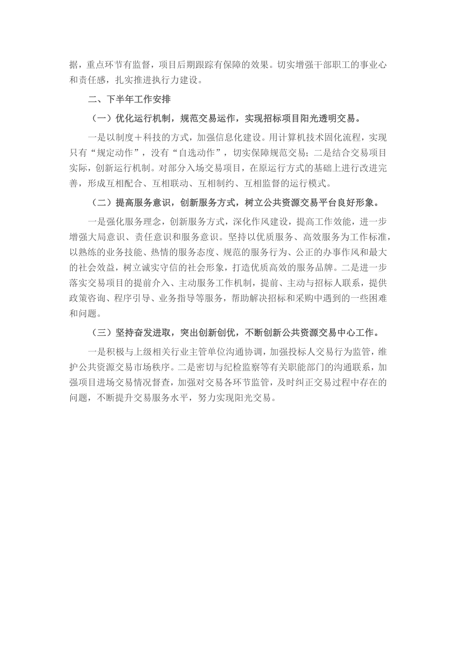 某区公共资源交易中心2023年上半年工作总结和下半年工作计划 .docx_第2页