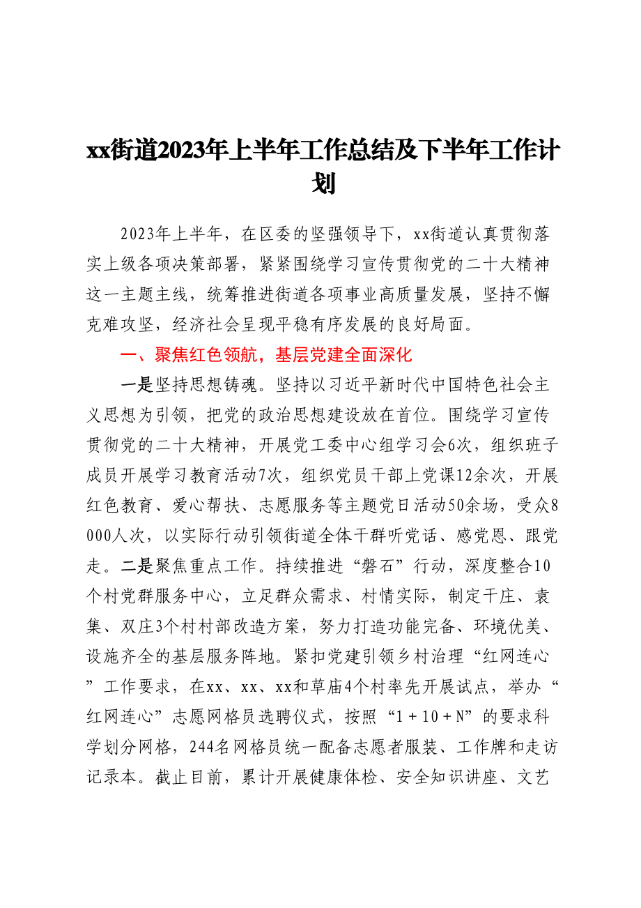 XX街道2023年上半年工作总结及下半年工作计划 .docx_第1页